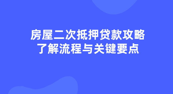 為什么今年成都這么多人選擇房屋二次抵押貸款？
