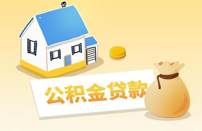 成都公積金貸款指南：輕松實(shí)現(xiàn)安居夢(mèng)想