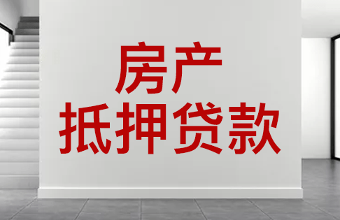 抵押經(jīng)營(yíng)貸到期沒(méi)錢(qián)歸本、房貸逾期如何保住房子！
