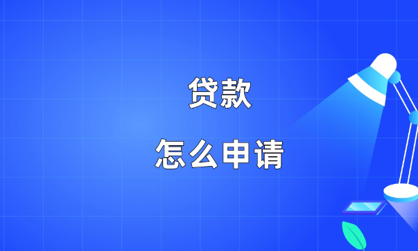 貸款申請(qǐng)