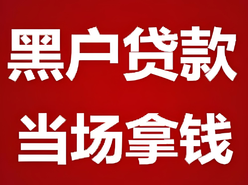 成都銀行貸款：黑戶怎樣才能貸到款？
