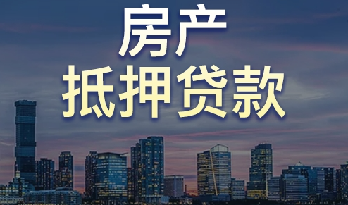 在成都，房產(chǎn)抵押貸款的7個(gè)關(guān)鍵步驟！