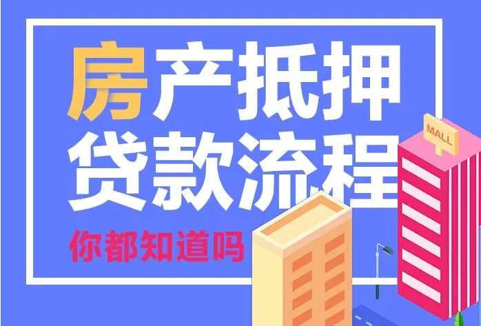 房產(chǎn)抵押需要哪些資料，能貸多少年？