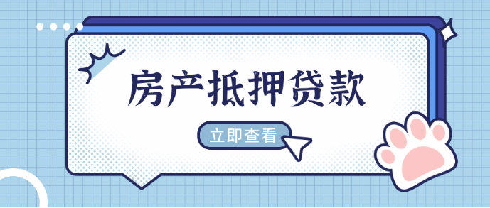 現(xiàn)在成都的房產(chǎn)抵押貸款利率真的是低到離譜！