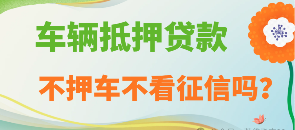 車輛抵押貸款不押車不看征信嗎？成都車輛抵押攻略！