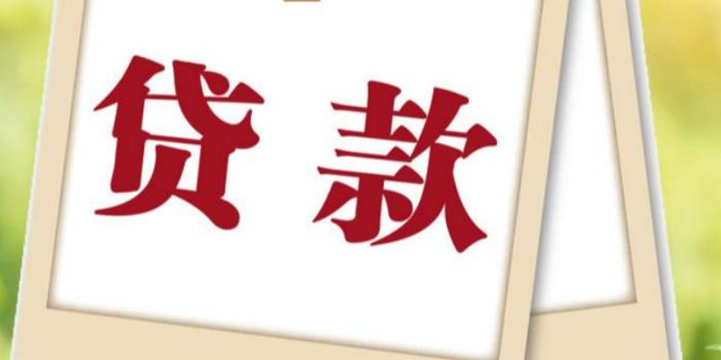 企業(yè)貸款