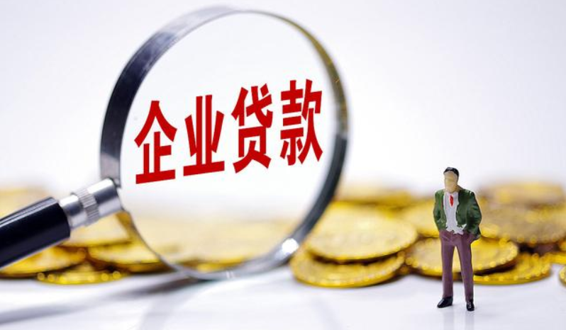 成都企業(yè)貸款：營(yíng)業(yè)執(zhí)照注冊(cè)滿多久可以申請(qǐng)？