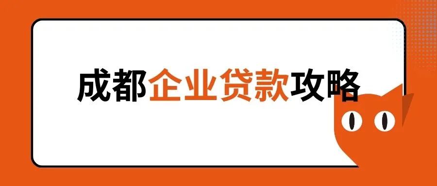 成都企業(yè)貸款：從執(zhí)照到資金，一網(wǎng)打盡所有條件！