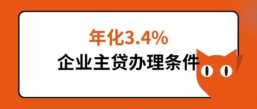 成都低息企業(yè)貸款辦理?xiàng)l件一覽「利率3.4%」
