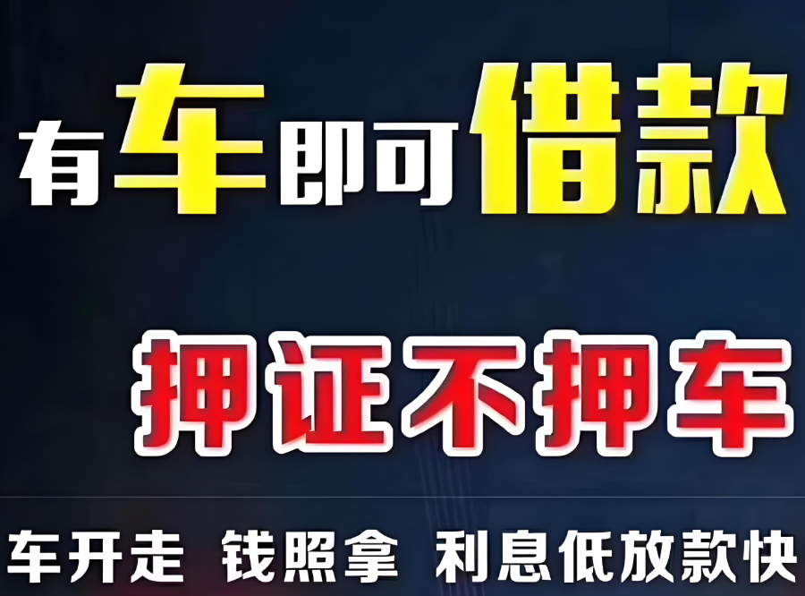 成都汽車抵押貸款不押車：政策、流程與注意事項(xiàng)